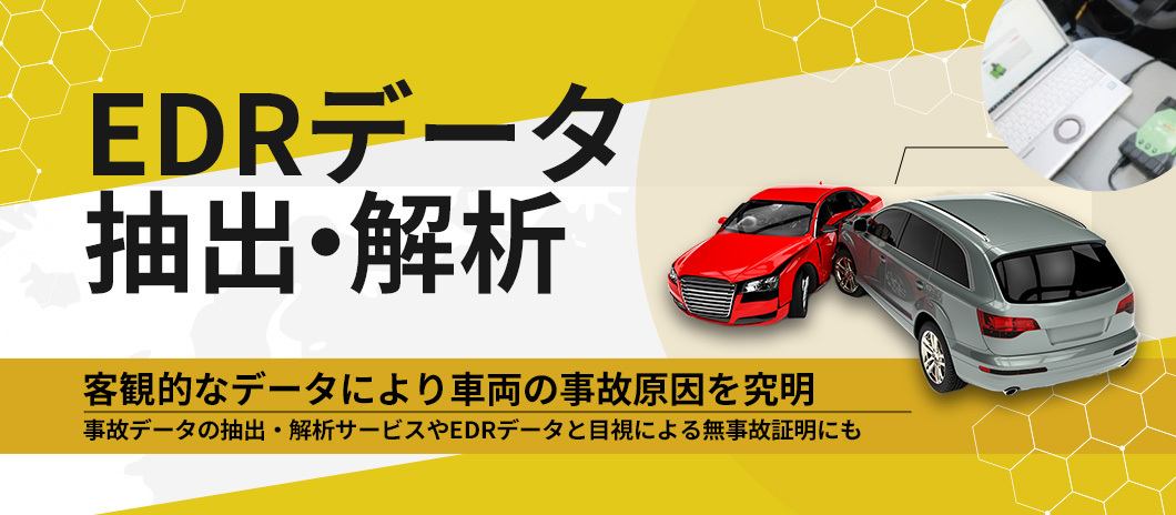 客観的なデータにより車両の事故原因を究明します。CDR機器の取り扱いに必要なBOSCH認定資格を取得した当社のCDRアナリストが、責任を持ってEDRデータの取得をおこないます。