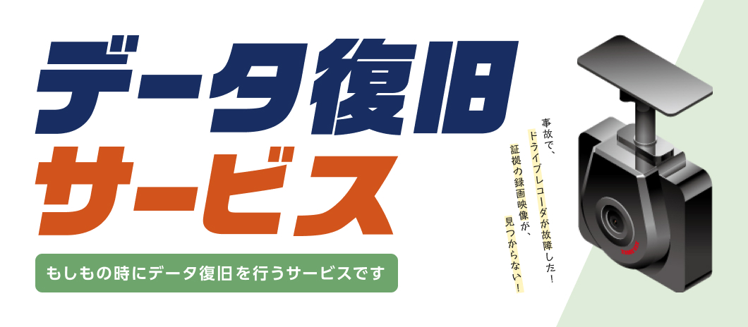 対象商品購入時にご加入いただくと、事故の衝撃で記録データが再生できない場合や誤ってデータを削除または初期化してしまった場合などに「データ復旧作業」を追加費用なしで受けることができます。