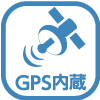 GPS内臓