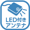 LED付きアンテナ